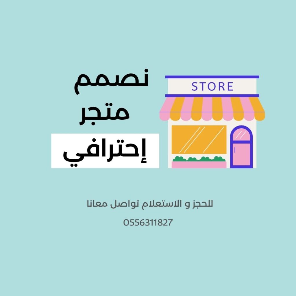 نصمم متجر احترافي