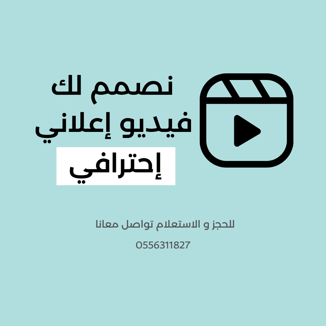 نصمم لك فيديو إعلاني